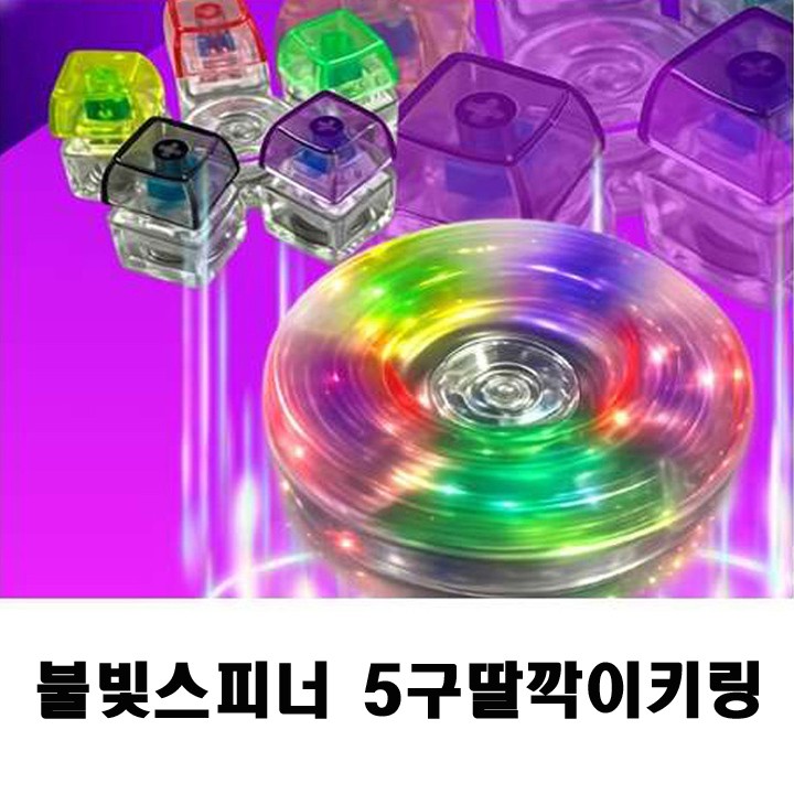 스피너 불빛 5구 딸깍이키링