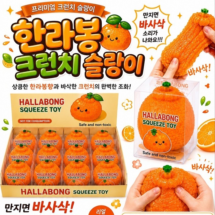 크런치 한라봉 슬랑이 / 말랑이 / 크런치말랑이
