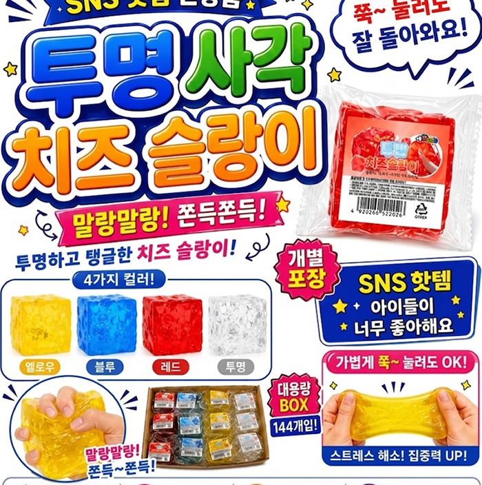 	투명사각 치즈슬랑이 / 말랑이 / 크런치말랑이 / 스트레스해소 / 피젯토이