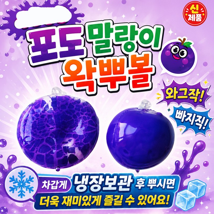 포도 왁뿌 / 4종 / 말랑이 / 왁뿌볼
