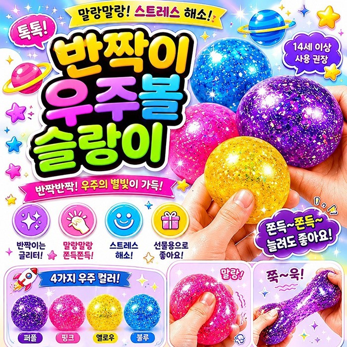 	반짝이 우주볼 슬랑이 / 말랑이 / 스퀴시