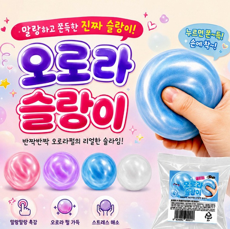 오로라 슬랑이 / 말랑이