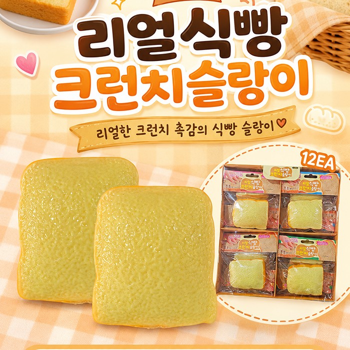 크런치 식빵 슬랑이 / 말랑이 / 크런치말랑이